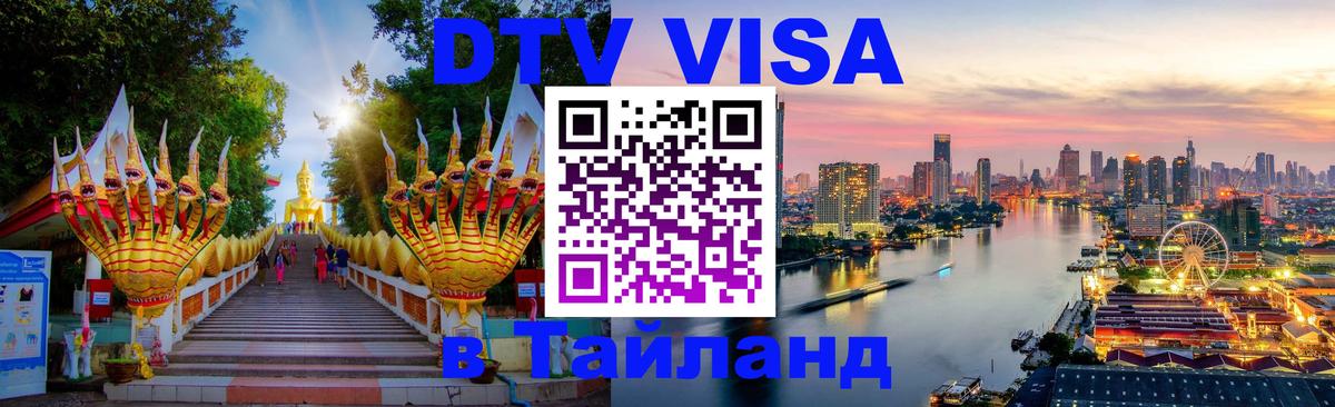 Долгосрочная виза DTV в Тайланд 