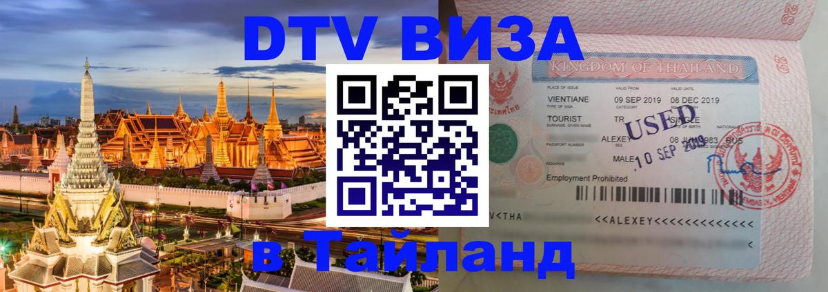 Стоимость и условия DTV визы — оформление в Таиланд под ключ - Новочеркасск 