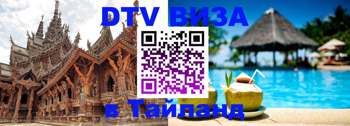 Виза ДТВ на 5 лет в Тайланд 